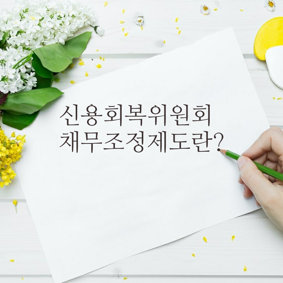  신용회복위원회 채무조정제도란?