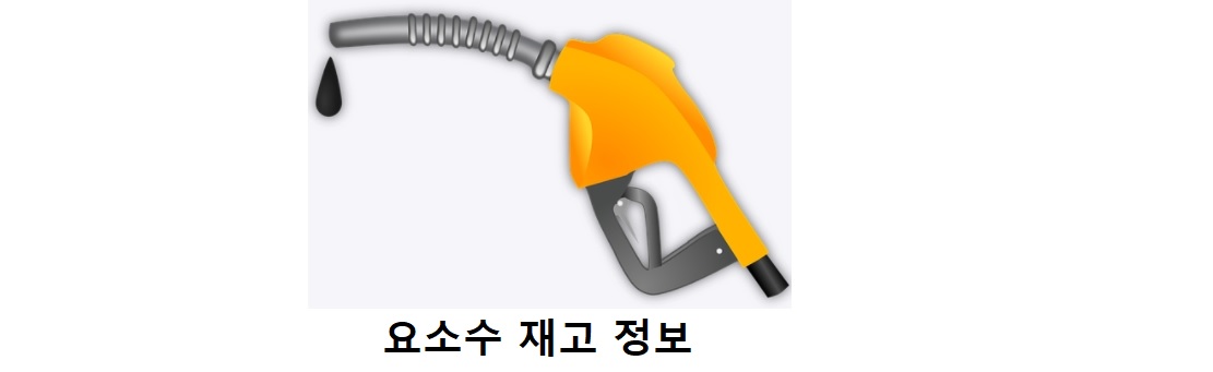  요소수 재고 정보 한눈에 확인하기(최신 반영)