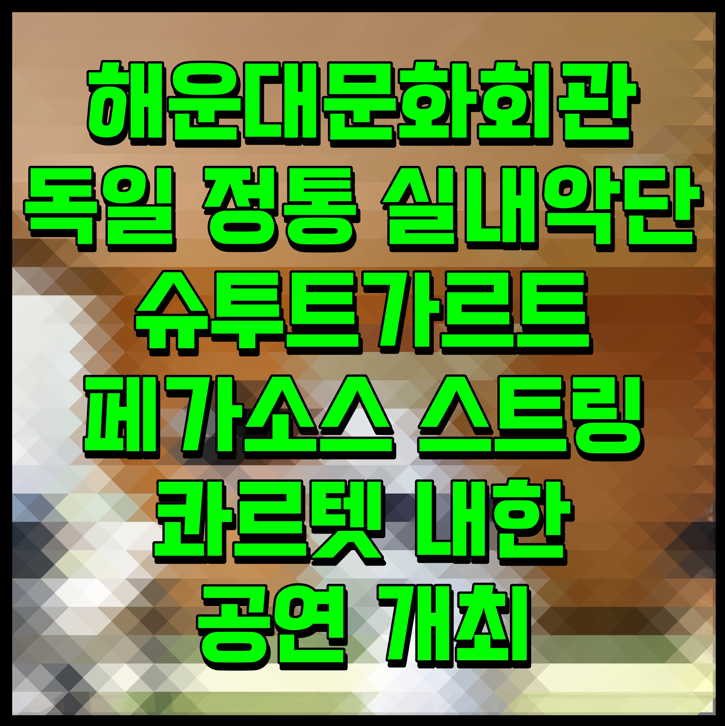  해운대문화회관 독일 정통 실내악단 슈투트가르트 페가소스 스트링 콰르텟 내한 공연 개최