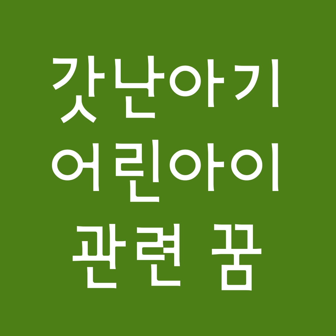  [꿈해몽] 아기보는꿈, 갓난아기꿈, 출산하는꿈 관련 꿈풀이 27선