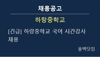  [채용공고] 긴급 하랑중학교 국어 시간강사 채용