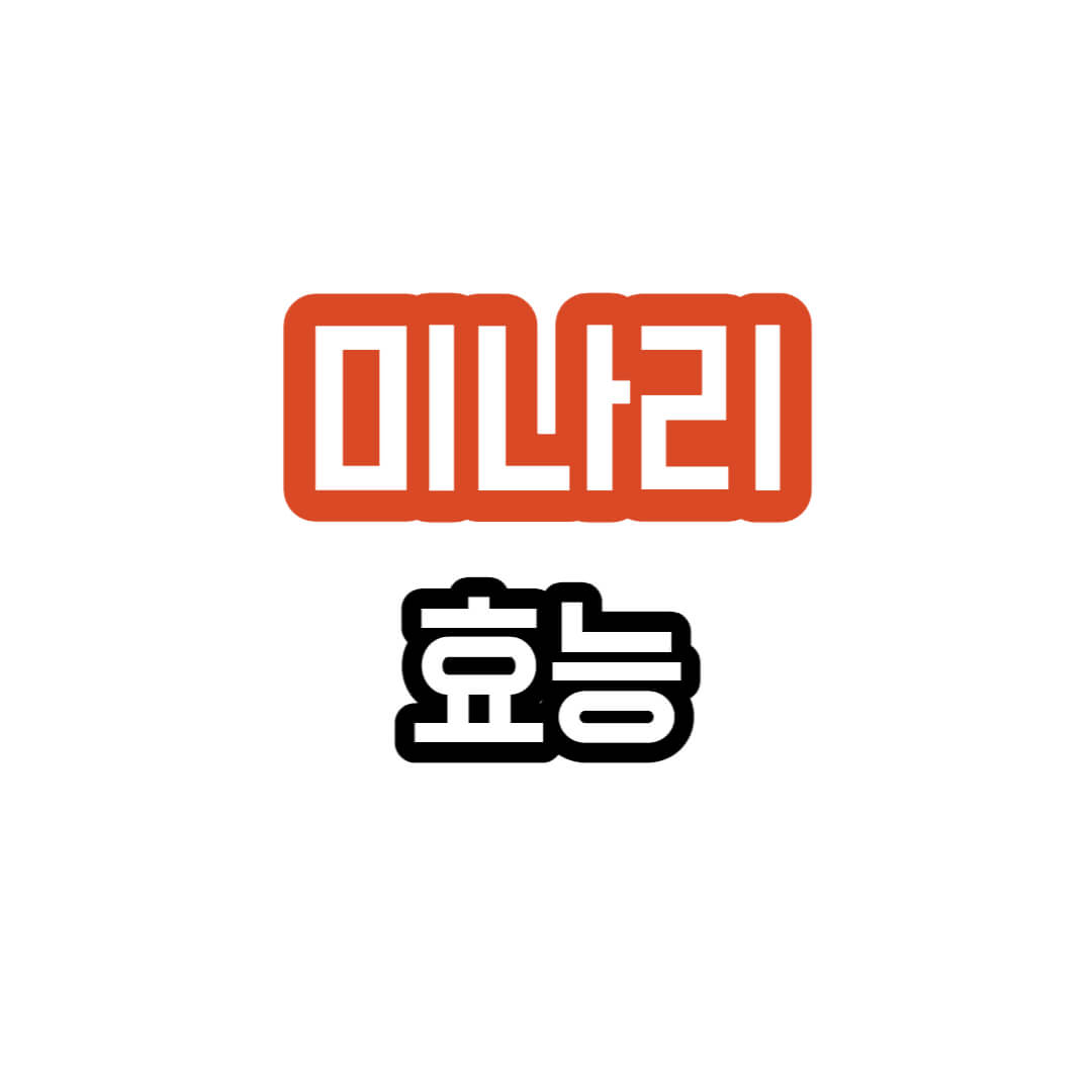 미나리 효능 설명