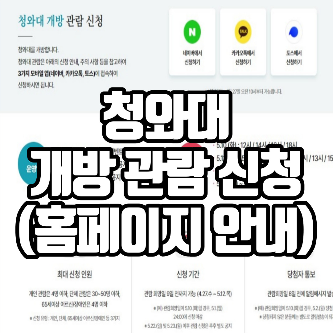청와대 개방 관람신청(홈페이지 안내)