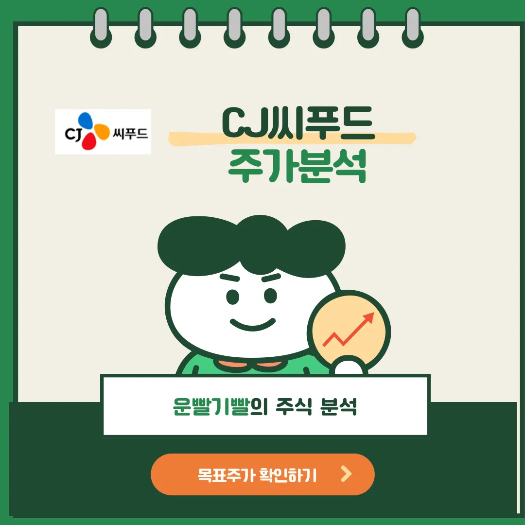 CJ씨푸드 주가분석