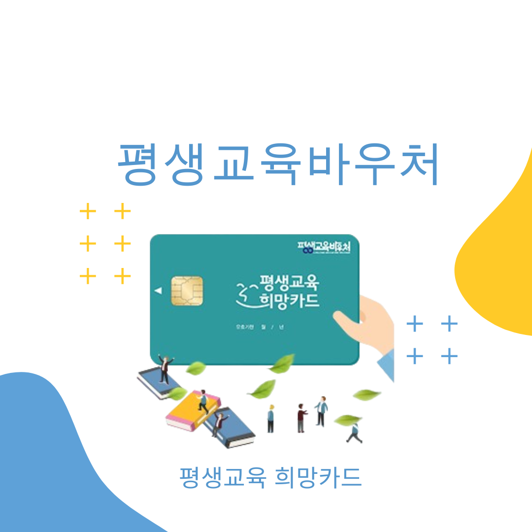  평생교육바우처 신청자격 및 신청방법