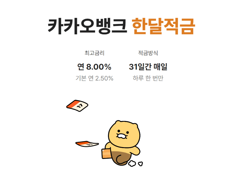 카카오뱅크 한달적금 신청방법