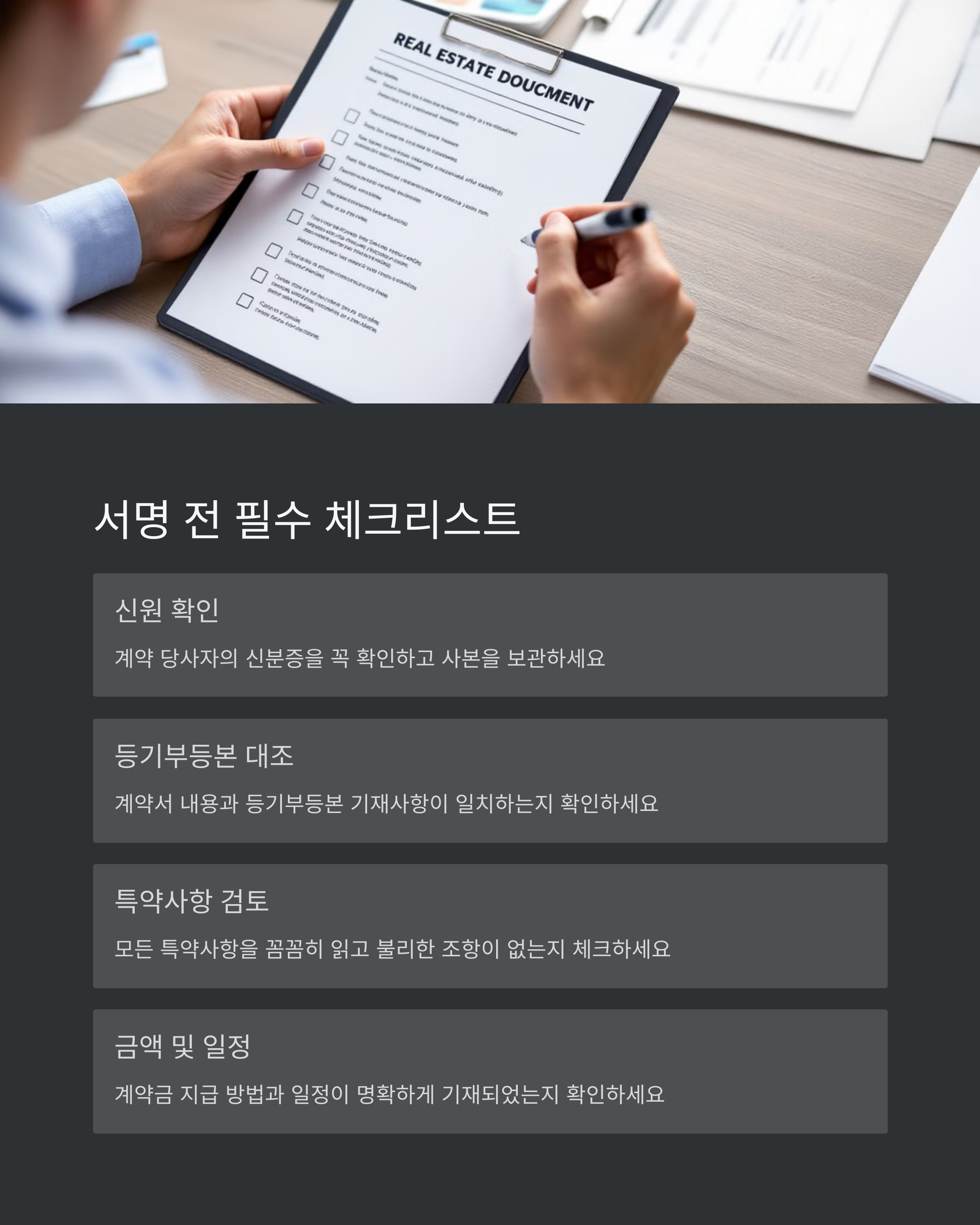 &lt;img src=&quot;4-서명-전-필수-체크리스트.jpg&quot; alt=&quot;4. 서명 전 필수 체크리스트 이미지&quot; /&gt;
