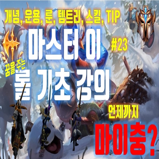  롤 시즌10 마스터이 룬 템트리 스킬 (롤 기초 강의(마이)