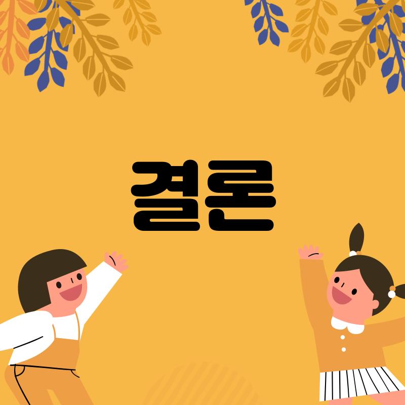 결론