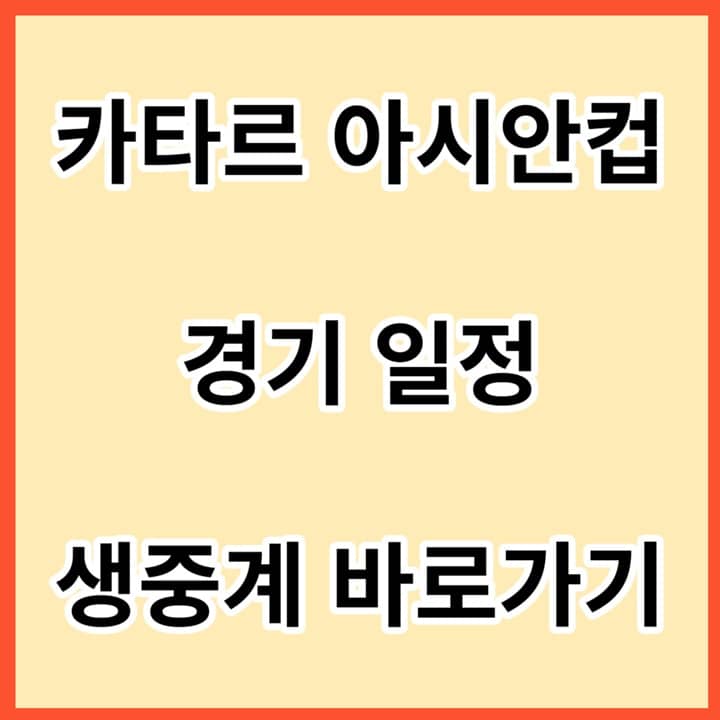 카타르-아시안컵-경기-일정-생중계-바로가기-썸네일