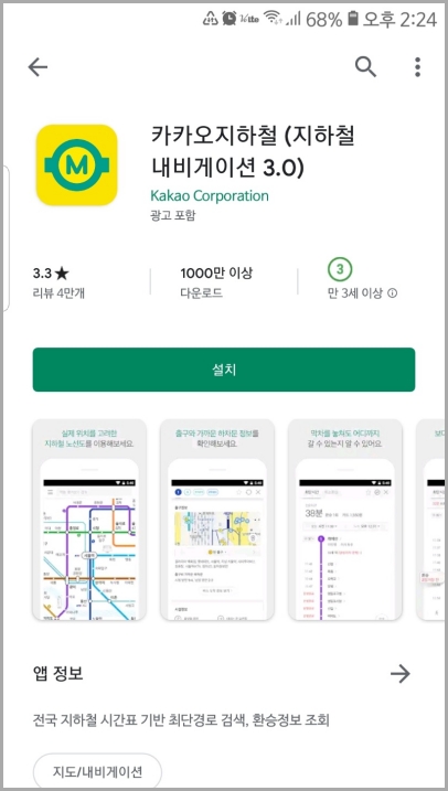 카카오지하철 앱