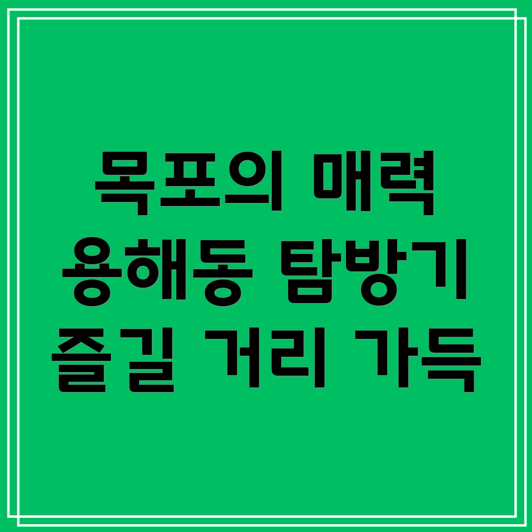 목포시 용해동