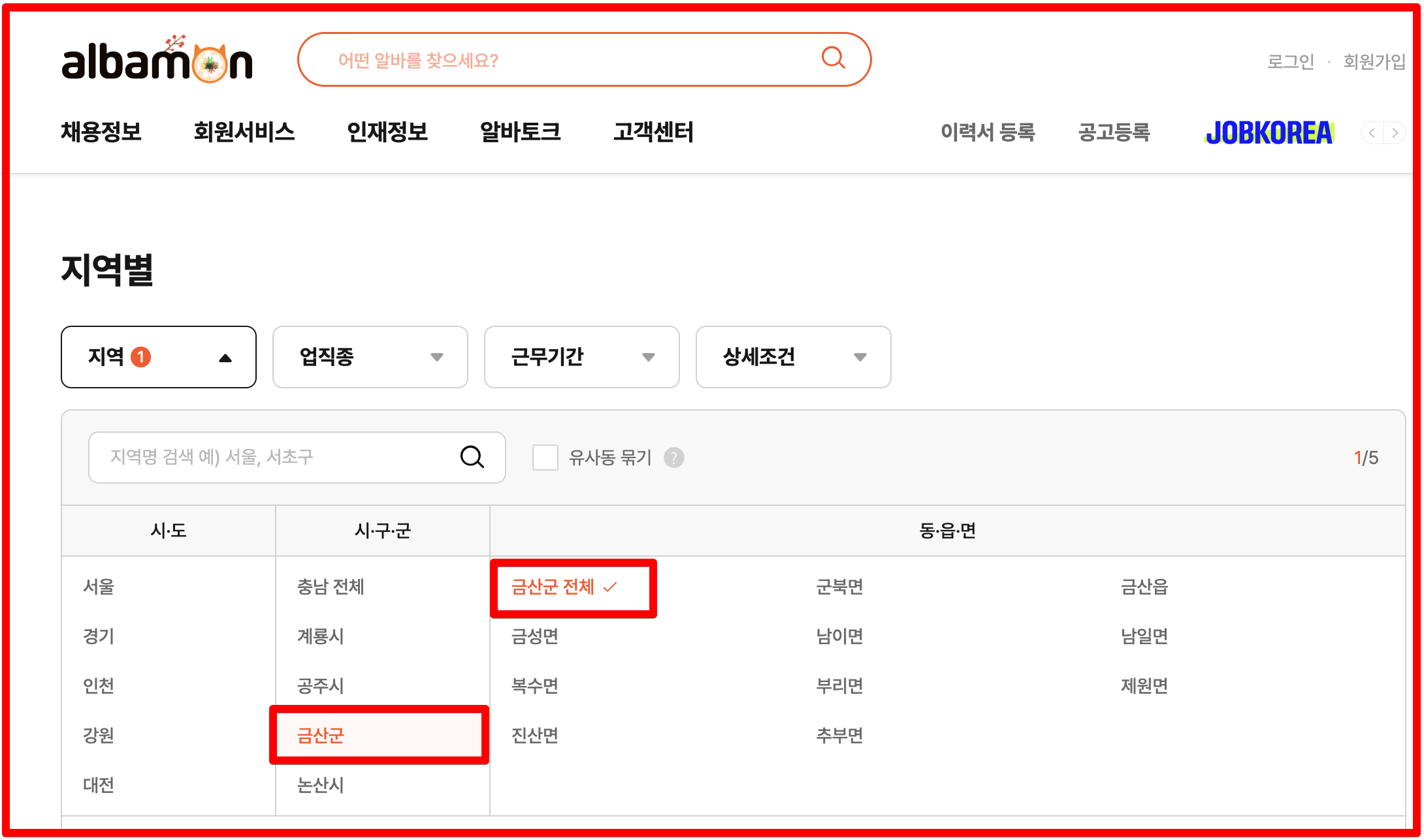 알바몬 금산군에서 일자리 찾기