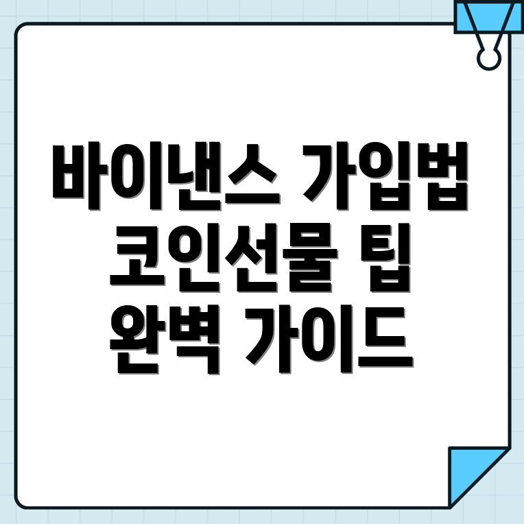 바이낸스 거래소 가입 방법