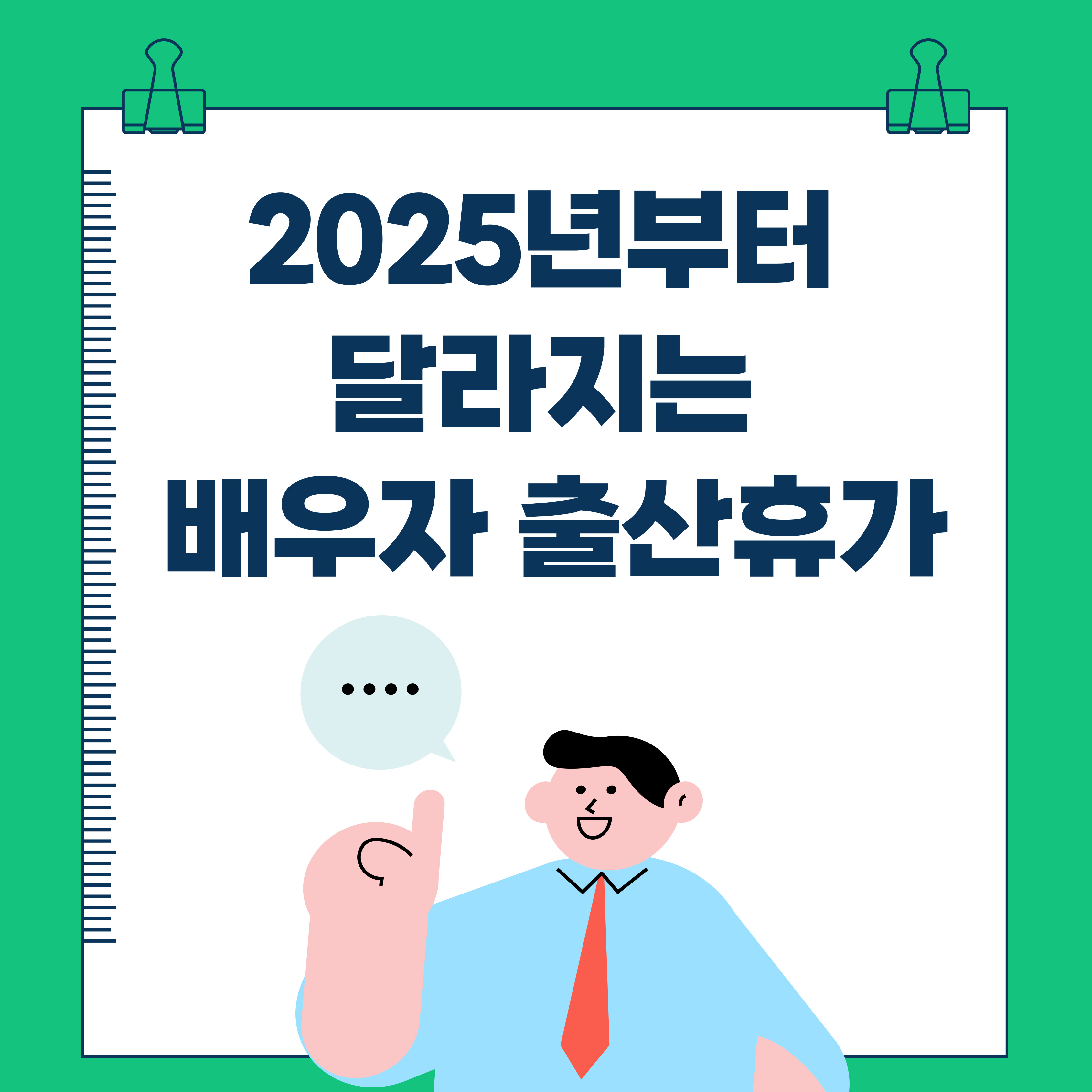 2025년부터 달라지는 배우자 출산휴가