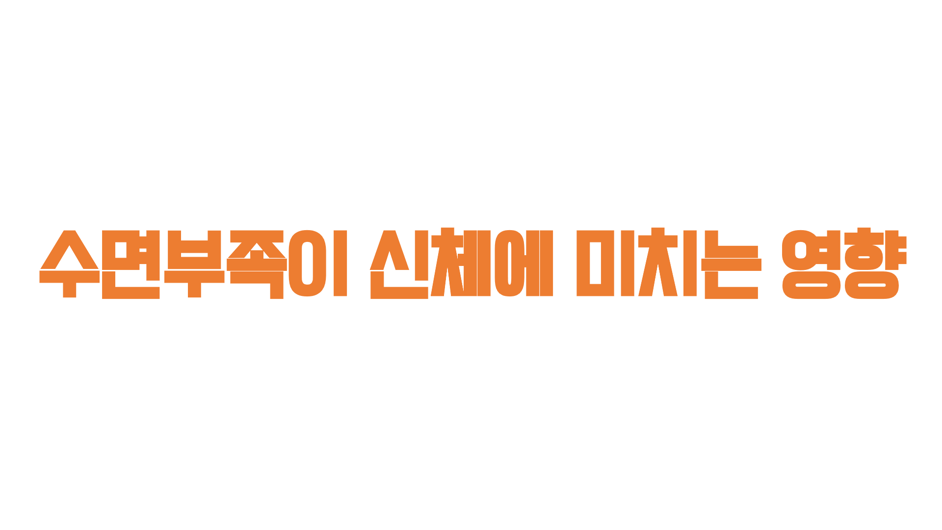  수면부족이 신체에 미치는 영향