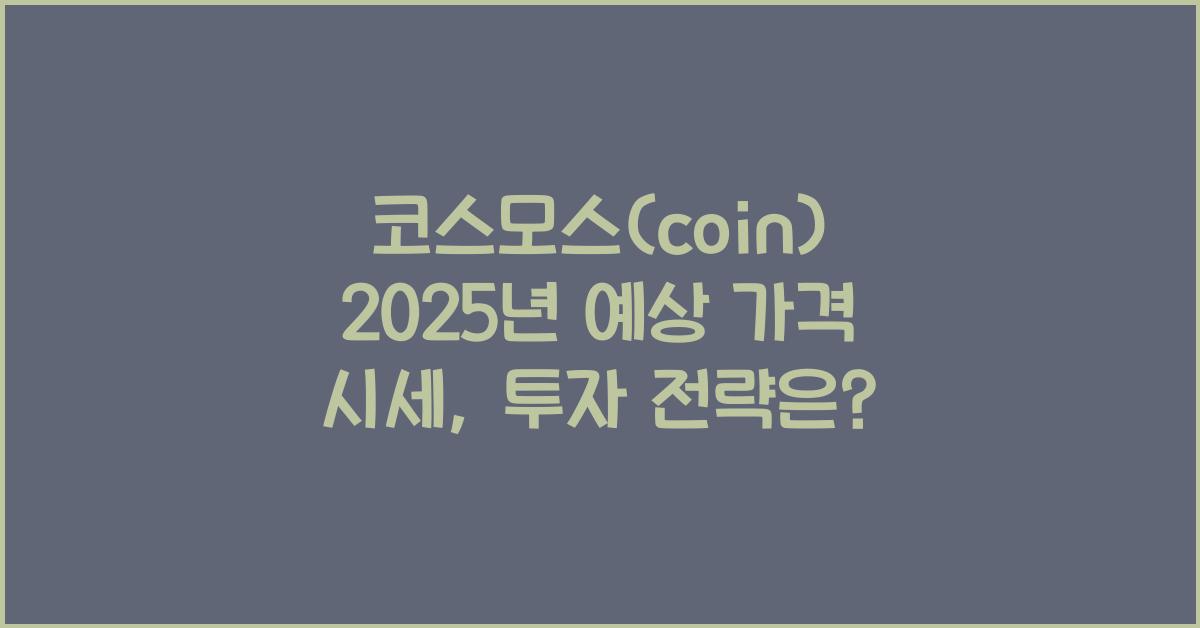 코스모스(coin) 2025년 예상 가격 시세