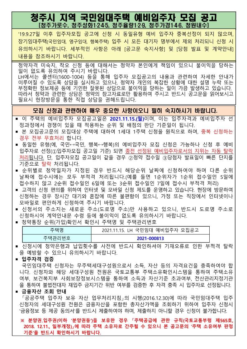  청주시 지역 국민임대주택 예비입주자 정례모집 공고문('21.11.15)