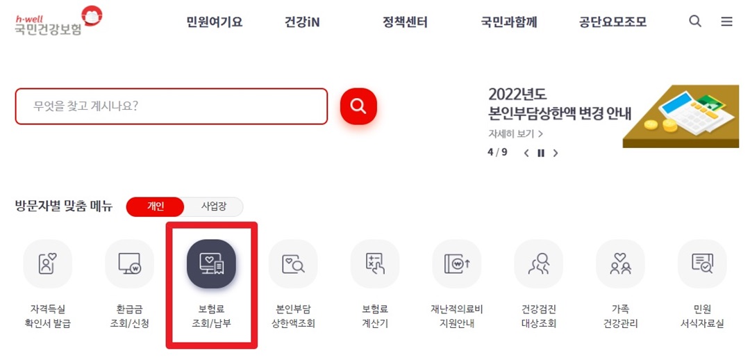국민건강보험 홈페이지 보험료 조회/납부 확인 화면캡쳐 사진