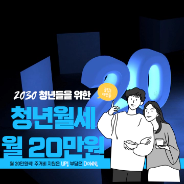 청년월세 지원 월 20만원씩 지원 받는 방법 총 정리!