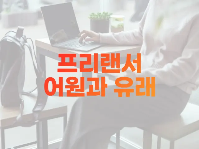  프리랜서 어원, 프리랜서 유래
