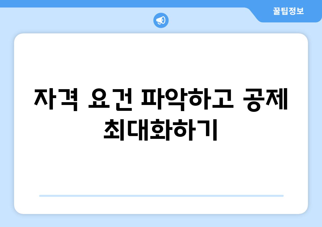 자격 요건 파악하고 공제 최대화하기