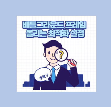배틀그라운드 프레임 올리는 최적화 설정