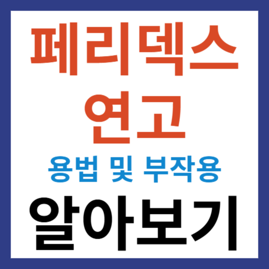 페리덱스 연고 용법 및 페리덱스 연고 부작용 알아보기