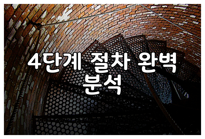 4단계 절차 완벽 분석