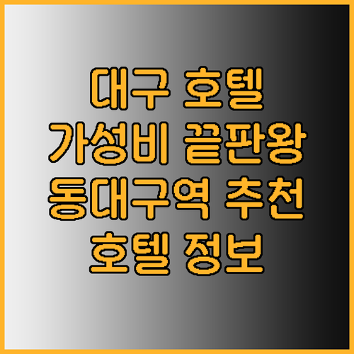 가성비 대박 대구 호텔? 동대구역 주