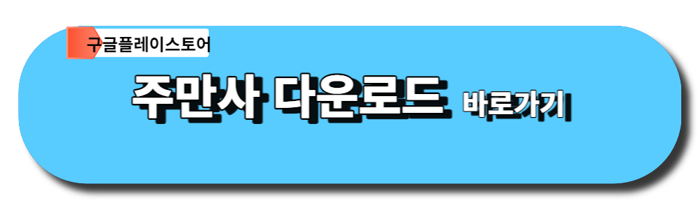 주만사 다운로드 바로가기(구글플레이스토어)