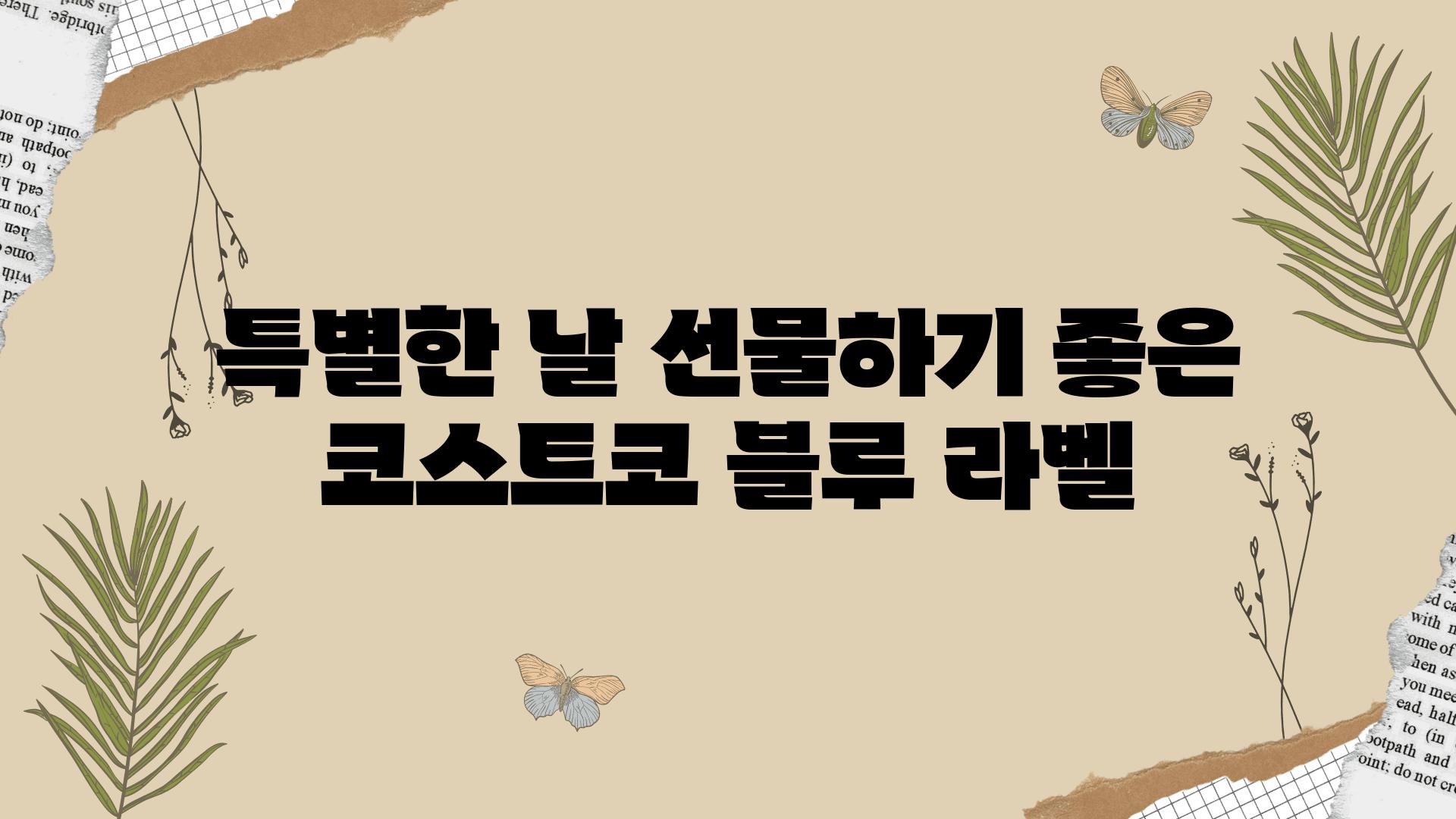 특별한 날 선물하기 좋은 코스트코 블루 라벨