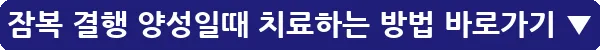 잠복 결행 양성일때 치료하는 방법_32