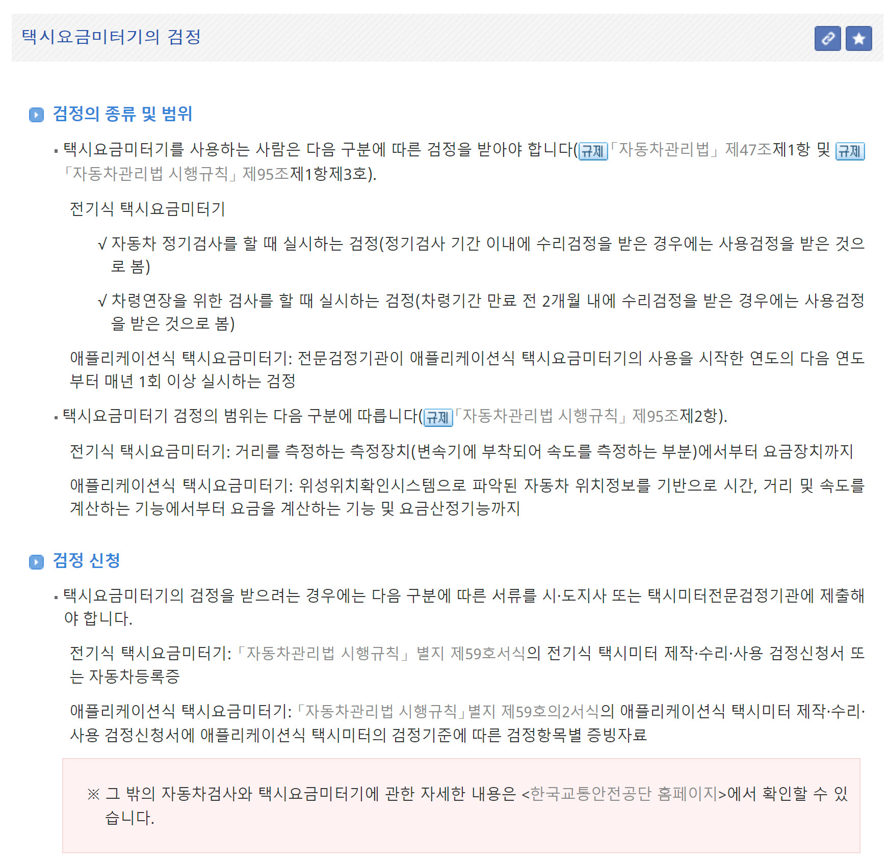 개인택시운전, 택시요금미터기의 검정 : 필수 정보와 절차 안내