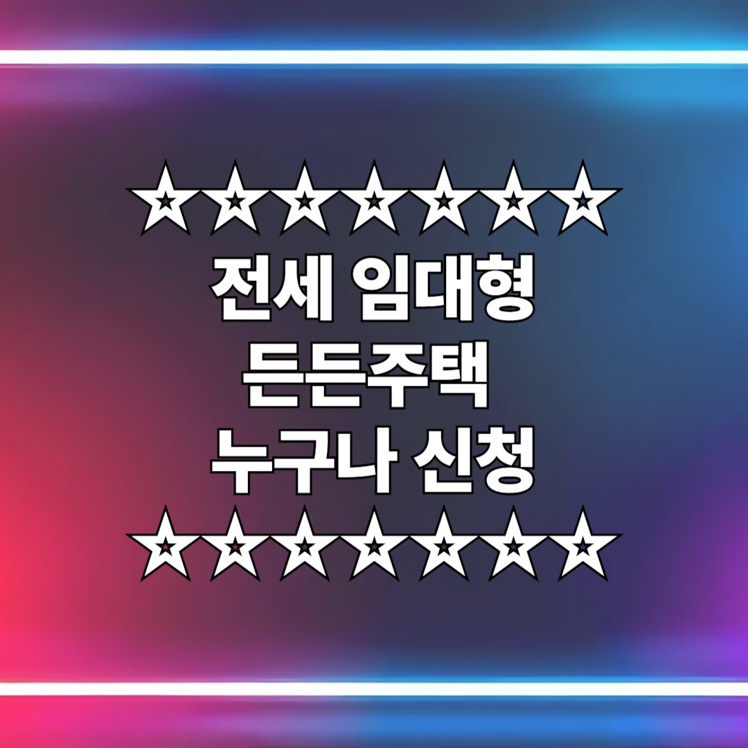 전세 임대형 든든주택 신청하기