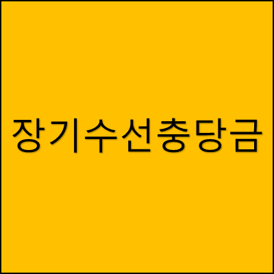 장기수선충당금 썸네일