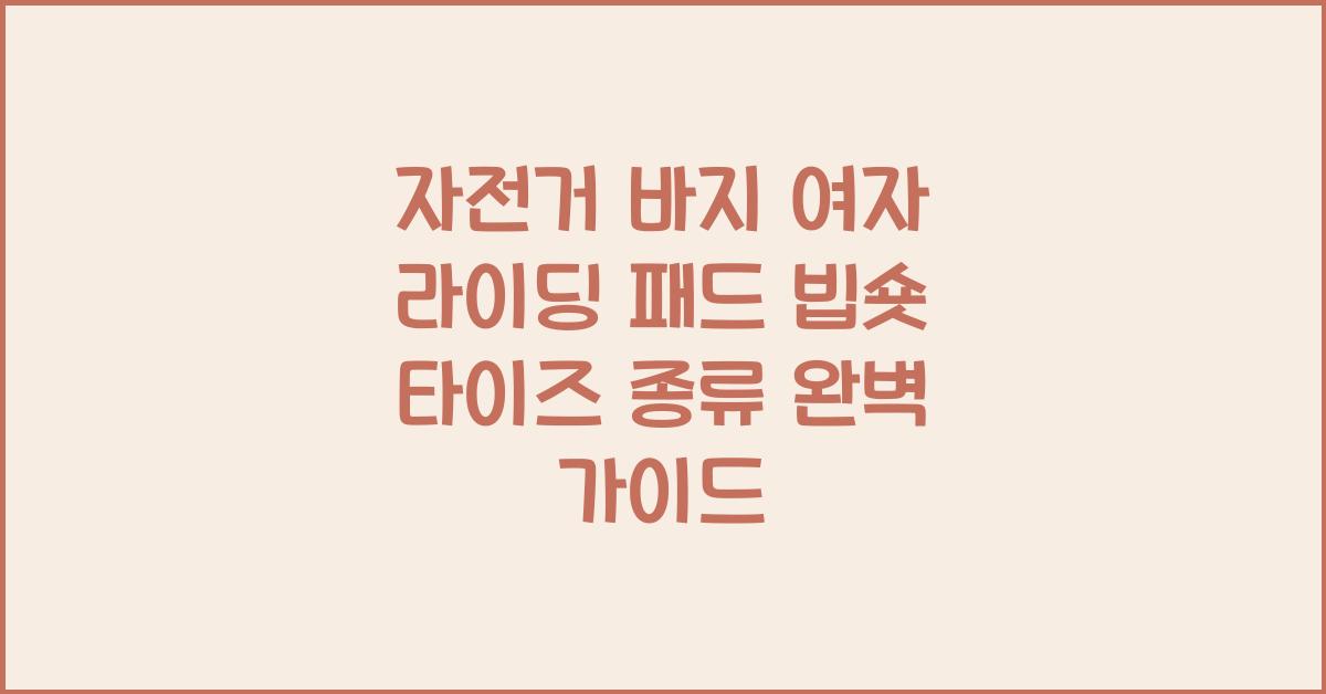 자전거 바지 여자 라이딩 패드 빕숏 타이즈 종류