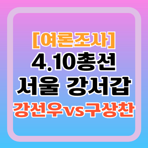 강서갑-여론조사-강선우-구상찬-남평오-지지율