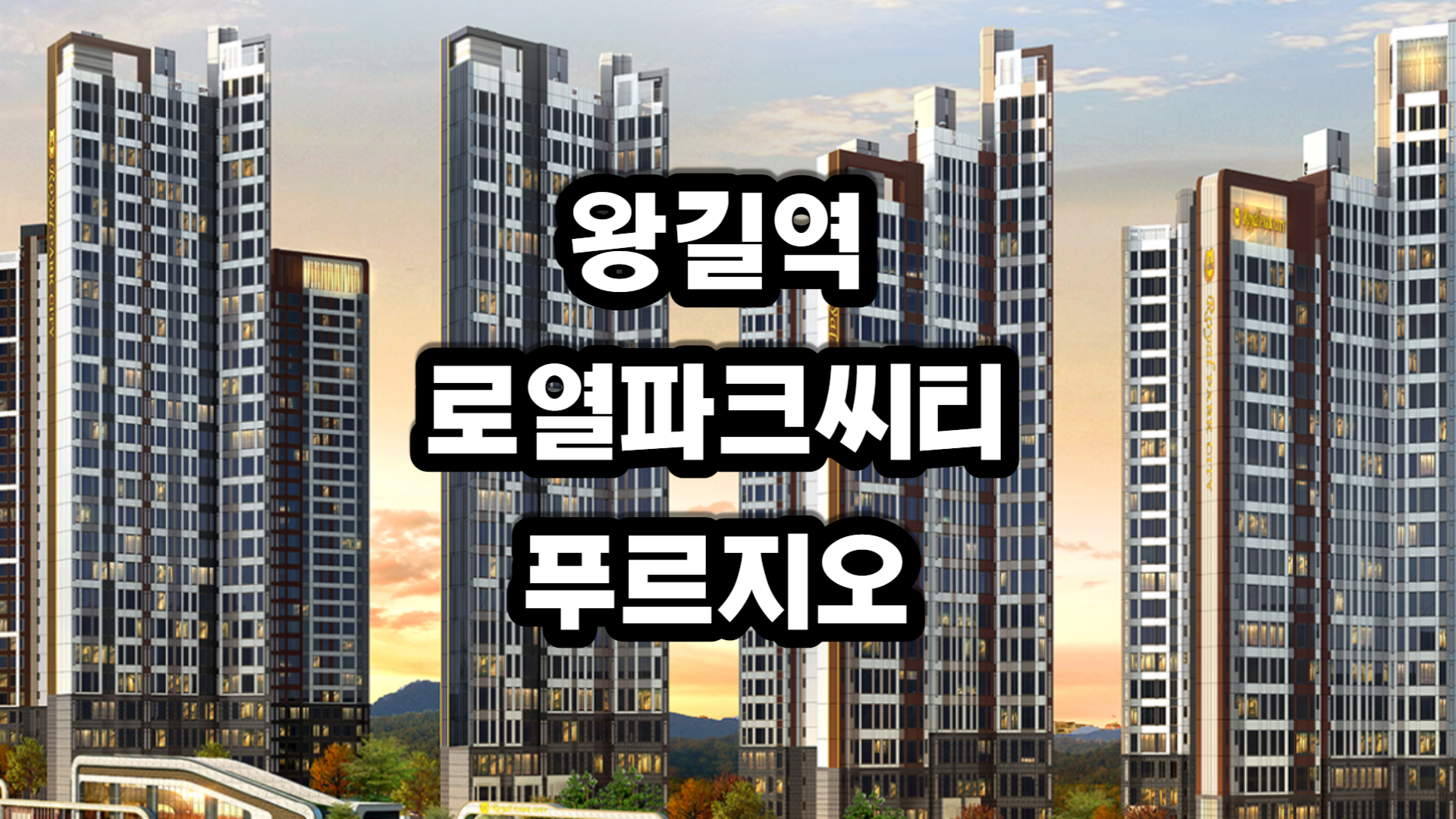 왕길역 로열파크씨티 푸르지오 아파트-분양정보