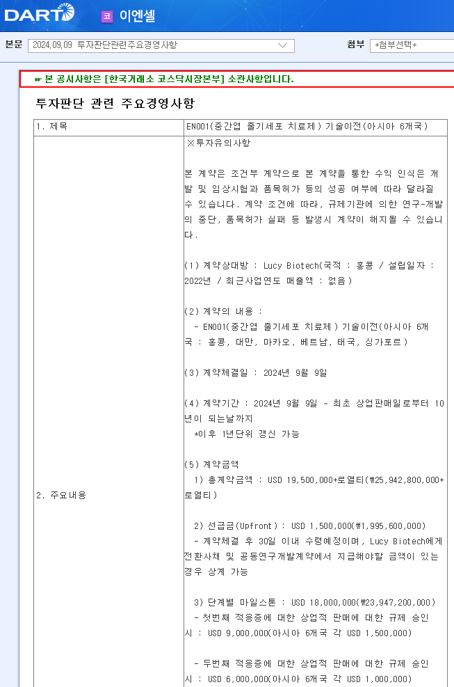 이엔셀 EN001 기술이전