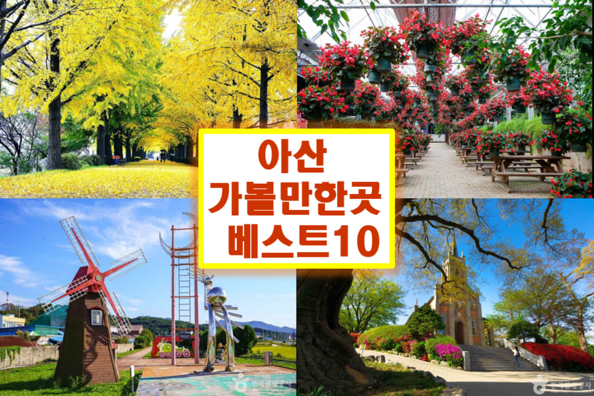 아산 가볼만한곳 베스트10 충남 여행지 추천