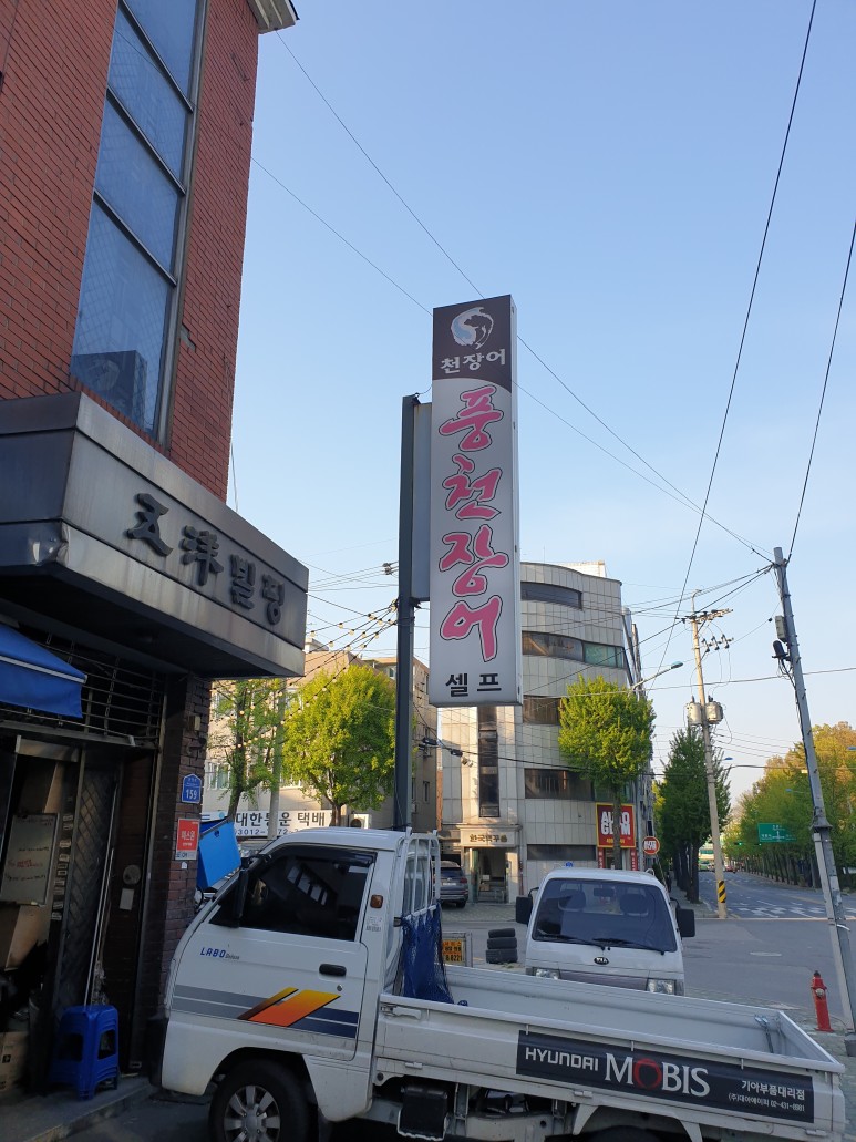  송파구 풍천장어/풍천민물장어 (문정동, 가락동)