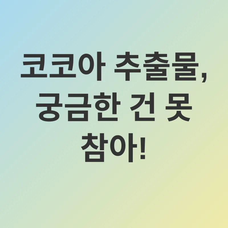 코코아 추출물의 효능_4