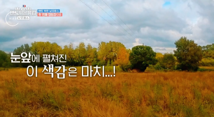 텐트 밖은 유럽 남프랑스 여자 출연진