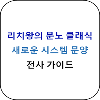  리치왕의 분노 클래식 - 전사 주문양 보조문양 총정리