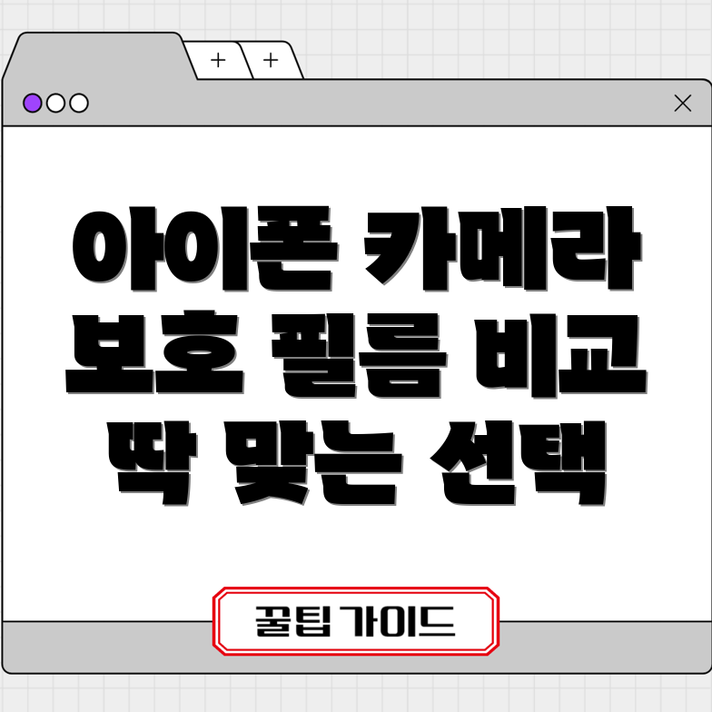 아이폰카메라보호스티커딱맞는선택5가지비교분석