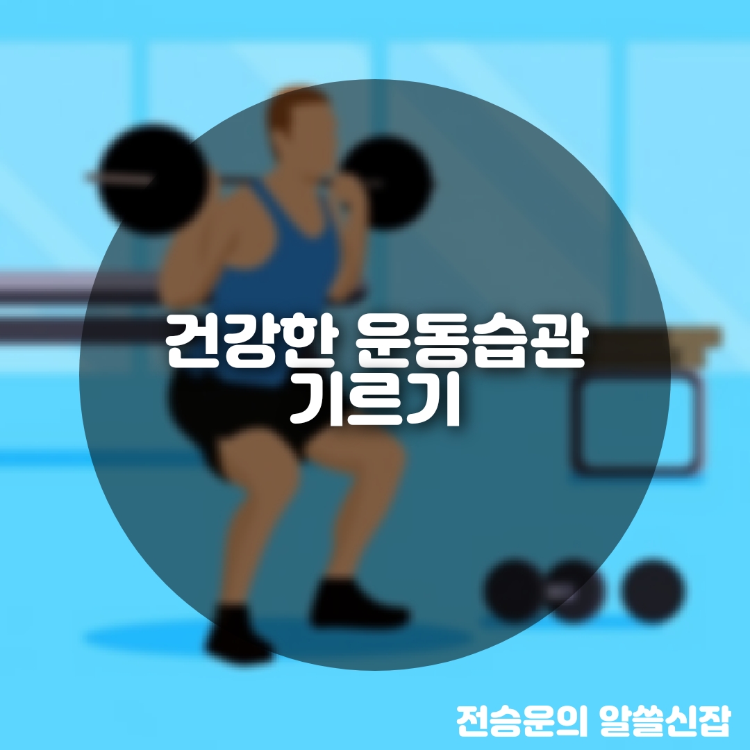  건강한 운동습관 만들기
