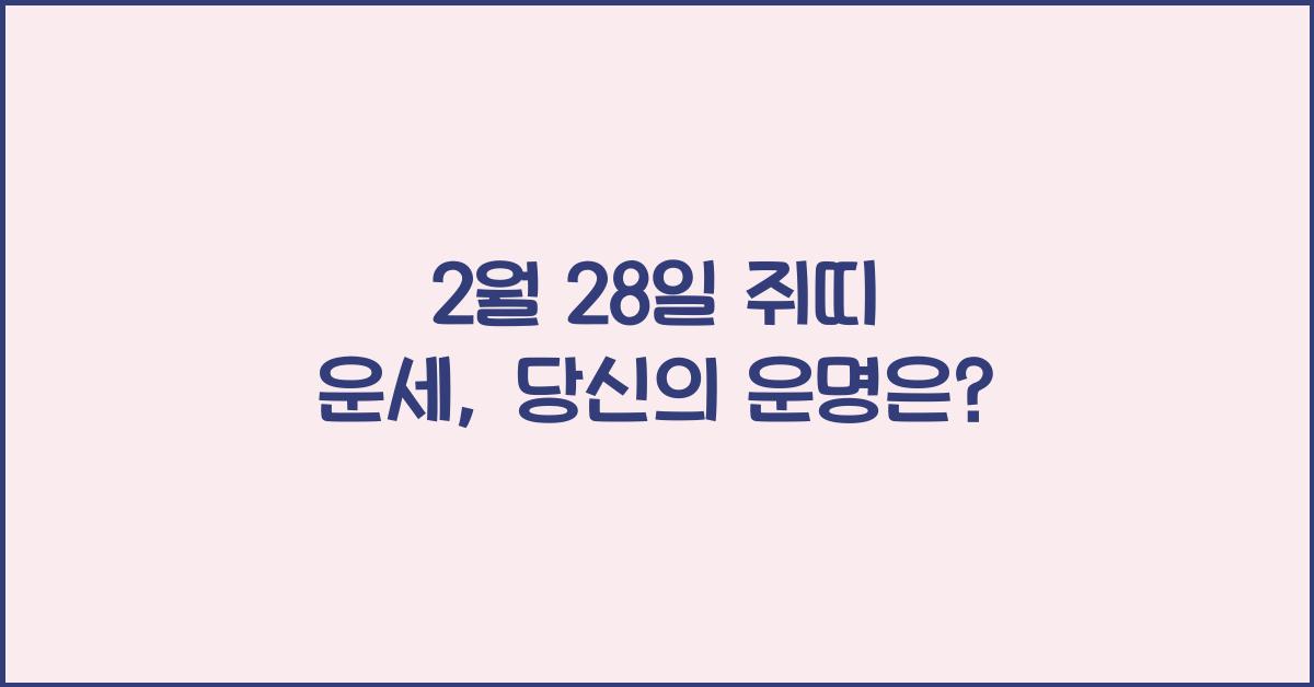 2월 28일 쥐띠 운세