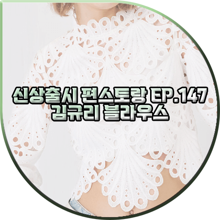  신상출시 편스토랑 147회 김규리 블라우스 :: 마쥬 기퓌르 레이스 블라우스 : 김규리 패션