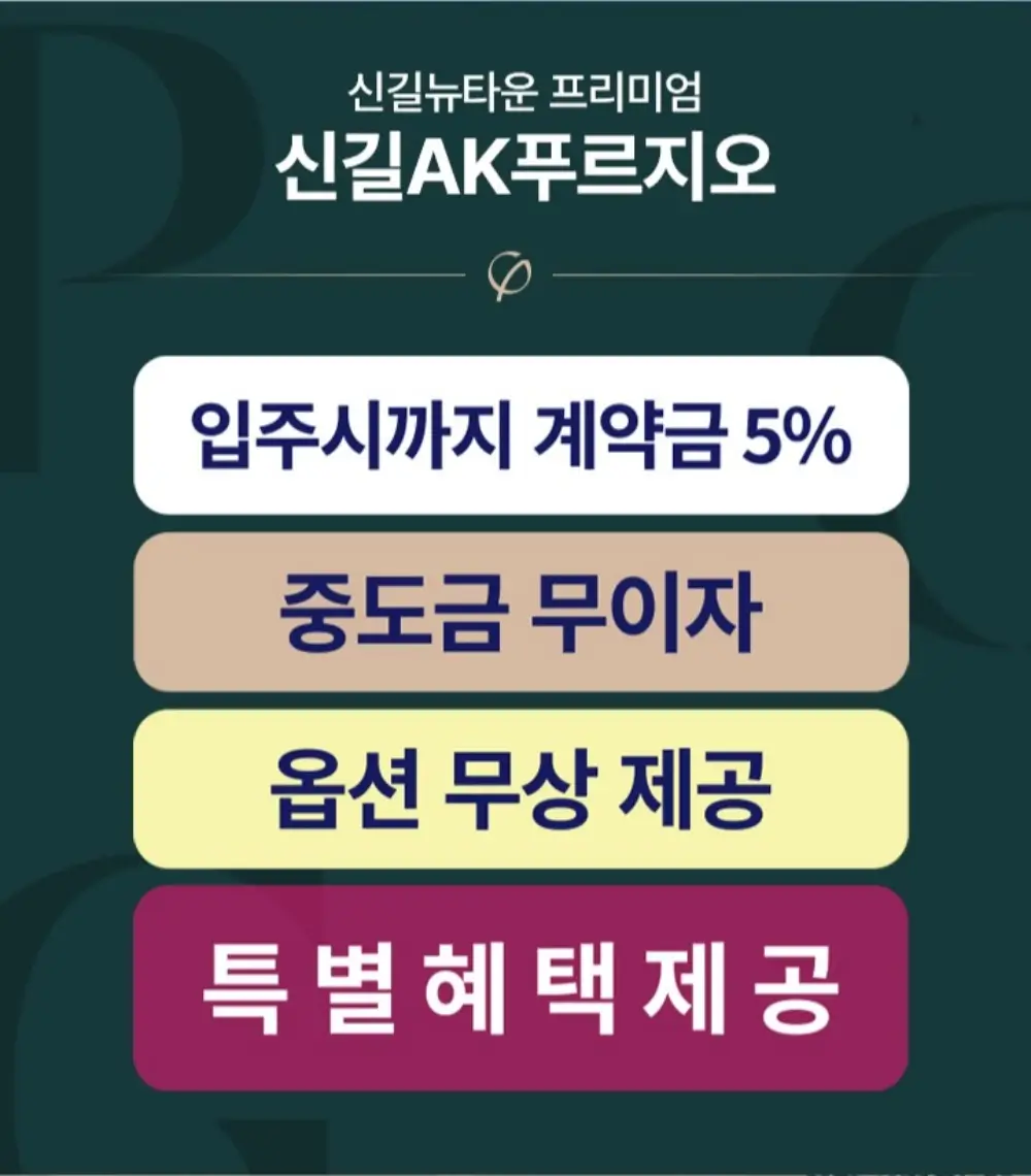 신길-AK-푸르지오-혜택3